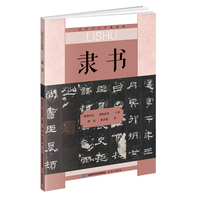 隶书 高校书法专业教材