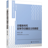 全媒体时代音频节目播音主持教程 韩幸霖 播音与主持艺术专业教材 经典案例分析 创新与审美进阶