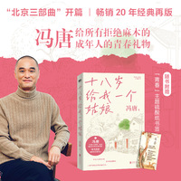 冯唐十八岁给我一个姑娘冯唐 当当专享手写许愿签 冯唐北京三部曲开篇 畅销20年经典再版 当当自营