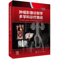 肿瘤影像诊断学:多学科诊疗路径(中文翻译版  原书第二版)