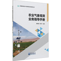 农业气象观测业务指导手册