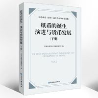 纸币的诞生、演进与货币发展:纪念纸币(交子)诞生千年学术论文集(下册)