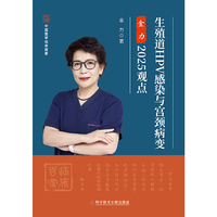 生殖道HPV感染与宫颈病变金力2025观点