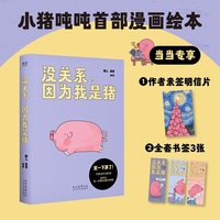 没关系，因为我是猪（当当专享亲签明信片，赠精美书签。7.8万人追更，点赞超60万的人气漫画！不想当牛马，可以当一只特立独行的猪）