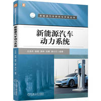 新能源汽车动力系统    王龙杰 程超 席林 刘勇 易小兰