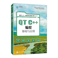Qt C++编程基础与应用
