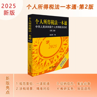 个人所得税法一本通：中华人民共和国个人所得税法总成（第二版）