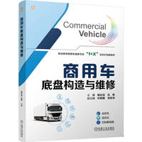 商用车底盘构造与维修    杨长征 马伟    汽车维修 商用车 商用车维修