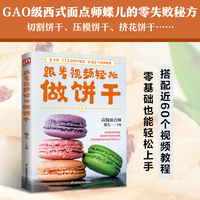 跟着视频轻松做饼干：切割、塑形、压模、挤花、造型、薄片等饼干，跟着书中教程，在家就能开启亲子烘焙时光！