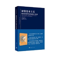 裙带资本主义--韩国和菲律宾的腐败与发展(东方编译所译丛)
