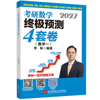 2027李林考研数学终极预测4套卷.数学一