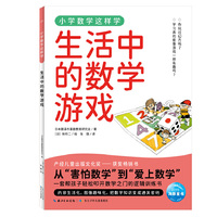 小学数学这样学12·生活中的数学游戏  小学一二三四五六年级代数几何覆盖数字乘法分数运算图形统计图表让孩子理解数学原理、建立数学思维