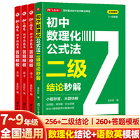 初中数理化公式法二级结论秒解+语数英答题模板(4册)七八九年级中考语文数学英语物理化学必刷题基础知识