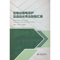 变电站继电保护及自动化专业缺陷汇编
