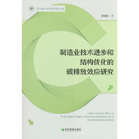制造业技术进步和结构优化的碳排放效应研究