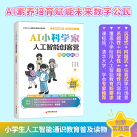 AI小科学家：人工智能创客营（创新实践篇）小学生人工智能通识教育普及读物 AI素养培育教程书籍 义务教育阶段信息科技课标组组长熊璋、清华大学教授郑莉作序联袂推荐 赠实践手册+视频+PPT课件