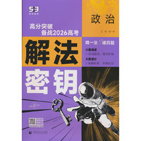 曲一线 53科学备考 政治 解法密钥 高分突破 备战2026高考 全国通用 五三