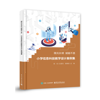 微光长明 赋能不息 小学信息科技教学设计案例集