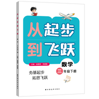 从起步到飞跃.数学三年级 下册（让娃学得扎实又轻松 适合平时用 边学边练 及时巩固 20讲专题讲解 详细答案）