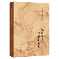 越南汉字传播发展史