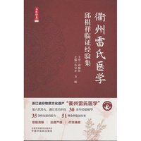 衢州雷氏医学 : 邱根祥临证经验集