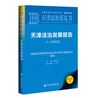 天津法治蓝皮书：天津法治发展报告  No.5（2025）