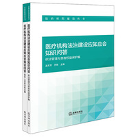 医疗机构法治建设应知应会知识问答：依法管理与患者权益保护编  医务人员依法执业编（全2册）