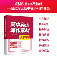 高中英语写作素材大辞典