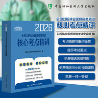2026全国口腔执业医师资格考试核心考点精讲