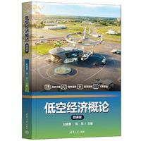 低空经济概论(微课版）