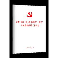 党委（党组）对下级党组织“一把手”开展监督谈话工作办法 （单行本）