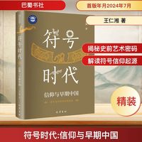 符号时代 信仰与早期中国
