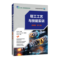 钳工工艺与技能实训（微课版）（第3版）