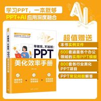 早做完，不加班：PPT美化效率手册