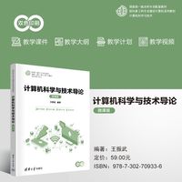 计算机科学与技术导论（微课版）