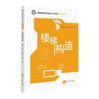 楼梯构造