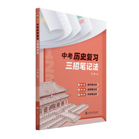 中考历史复习三招笔记法 开卷考试地区 强化知识检索精准作答训练 快速定位考点规范答题九年级