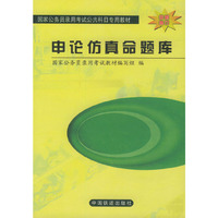 申论仿真命题库——国家公务员录用考试公共科目专用教材