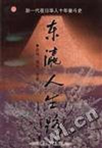 东瀛人生路