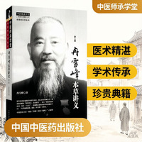 冉雪峰本草讲义?中医师承学堂 冉雪峰 南冉北张近代名医本草经典