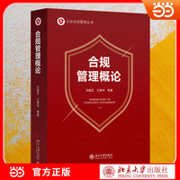合规管理概论 融合法学 管理学与伦理学相关理论 基础理论 体系 实务 本土合规管理 北京大学出版社