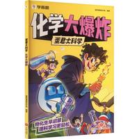 化学大爆炸 蛋君大科学：小学生理科知识启蒙、理科思维培养漫画书 让孩子主动爱上理科