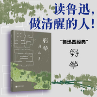 野草 （鲁迅四经典 读懂鲁迅，才能读懂中国！ 原版封面复刻升级，64开便携随身读，多篇收入语文教材，阅读鲁迅的入门级图书）当当自营图书