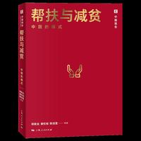 帮扶与减贫:中国的模式(中国报告)