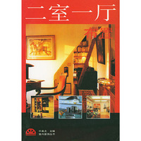 二室一厅布置——室内装饰丛书
