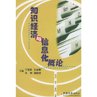 知识经济与信息化概论