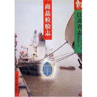 江苏省志·商品检验志