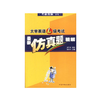 最新仿真题精解/大学英语四级考试考前洗脑系列丛书