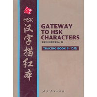 HSK汉字描红本(乙级)(Gateway to HSK characters)