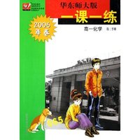 高一化学(第2学期2006年春)/华东师大版一课一练